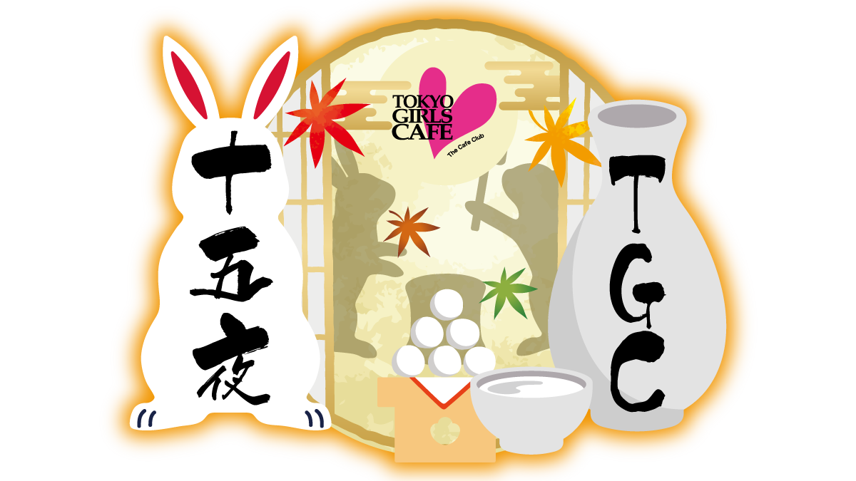 十五夜TGC