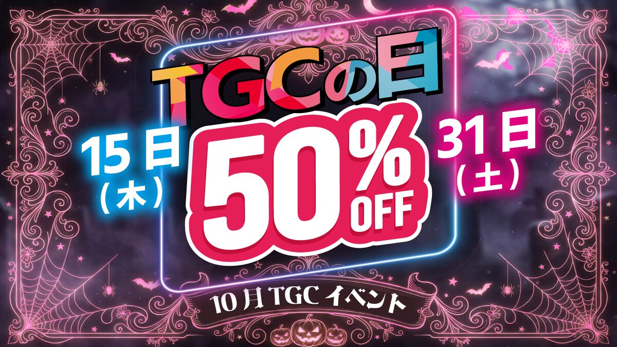 TGC日